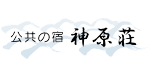 公共の宿神原荘