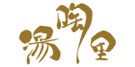 湯陶里