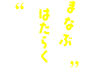 まなぶ はたらく