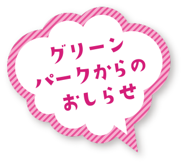 グリーンパークからのおしらせ