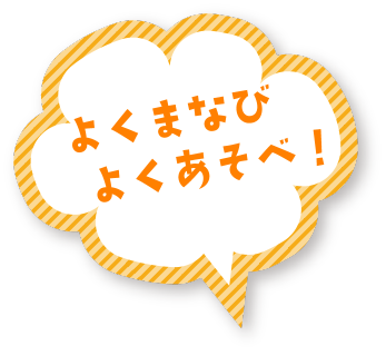 よく学びよく遊べ