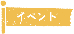 イベント