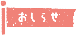 おしらせ