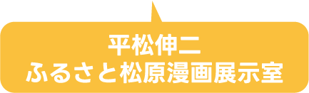 平松伸二　ふるさと松原漫画展示室