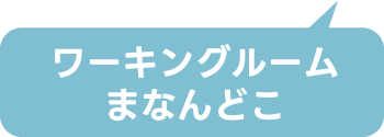 ワーキングルーム まなんどこ